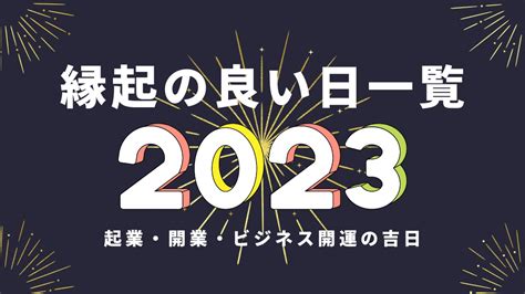 2023開業吉日吉時|2023開業吉日